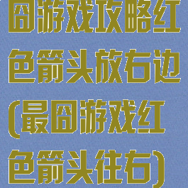 囧游戏攻略红色箭头放右边(最囧游戏红色箭头往右)