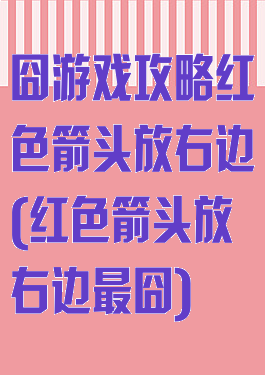 囧游戏攻略红色箭头放右边(红色箭头放右边最囧)