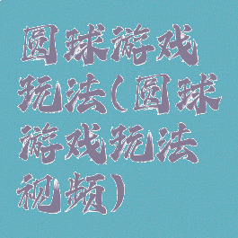 圆球游戏玩法(圆球游戏玩法视频)