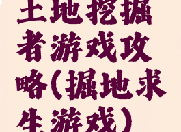 土地挖掘者游戏攻略(掘地求生游戏)
