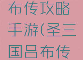圣三国吕布传攻略手游(圣三国吕布传攻略详解)