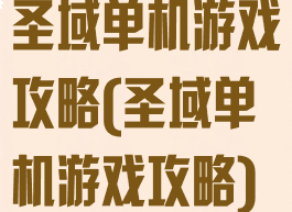 圣域单机游戏攻略(圣域单机游戏攻略)