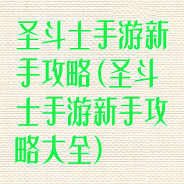 圣斗士手游新手攻略(圣斗士手游新手攻略大全)