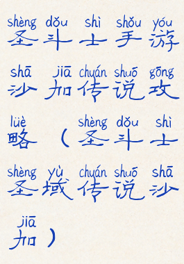 圣斗士手游沙加传说攻略(圣斗士圣域传说沙加)