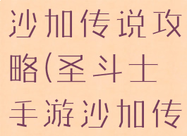 圣斗士手游沙加传说攻略(圣斗士手游沙加传说攻略图)