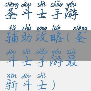 圣斗士手游辅助攻略(圣斗士手游最新斗士)
