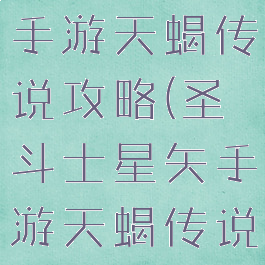 圣斗士星矢手游天蝎传说攻略(圣斗士星矢手游天蝎传说攻略图文)