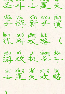 圣斗士星矢手游新手演练所攻略(游戏机圣斗士星矢攻略)