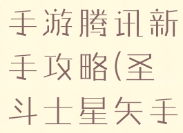 圣斗士星矢手游腾讯新手攻略(圣斗士星矢手游攻略)