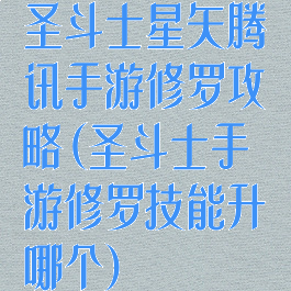 圣斗士星矢腾讯手游修罗攻略(圣斗士手游修罗技能升哪个)