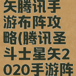 圣斗士星矢腾讯手游布阵攻略(腾讯圣斗士星矢2020手游阵容)