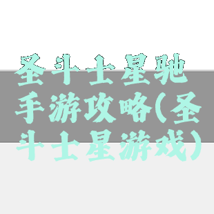 圣斗士星驰手游攻略(圣斗士星游戏)