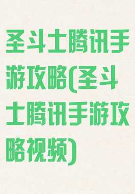 圣斗士腾讯手游攻略(圣斗士腾讯手游攻略视频)