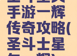 圣斗星矢手游一辉传奇攻略(圣斗士星矢一辉)