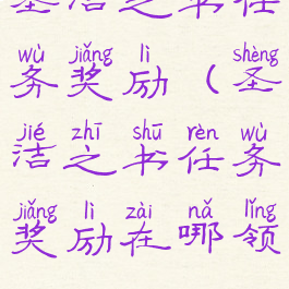 圣洁之书任务奖励(圣洁之书任务奖励在哪领)