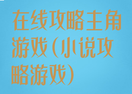 在线攻略主角游戏(小说攻略游戏)