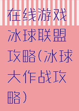 在线游戏冰球联盟攻略(冰球大作战攻略)