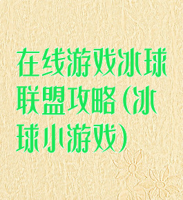 在线游戏冰球联盟攻略(冰球小游戏)