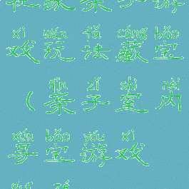 在家亲子游戏玩法藏宝(亲子室内寻宝游戏规则)