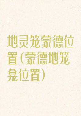 地灵笼蒙德位置(蒙德地笼龛位置)