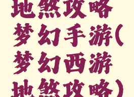地煞攻略梦幻手游(梦幻西游地煞攻略)