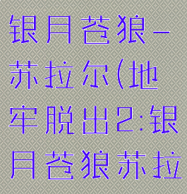 地牢脱出2:银月苍狼-苏拉尔(地牢脱出2:银月苍狼苏拉尔修改器)