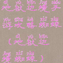 地狱边境手游攻略蜘蛛(地狱边境蜘蛛)