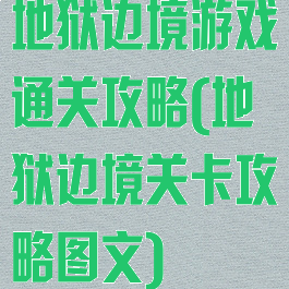 地狱边境游戏通关攻略(地狱边境关卡攻略图文)