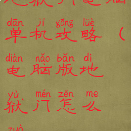 地狱门电脑单机攻略(电脑版地狱门怎么做)