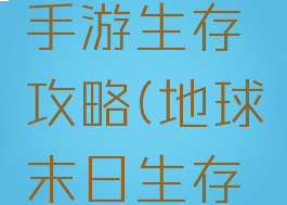 地球末日手游生存攻略(地球末日生存手游下载)