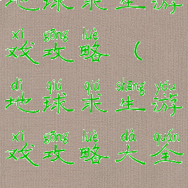 地球求生游戏攻略(地球求生游戏攻略大全)