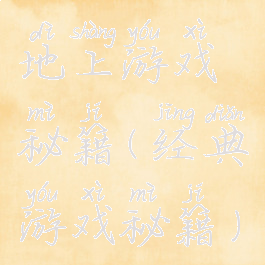 地上游戏秘籍(经典游戏秘籍)