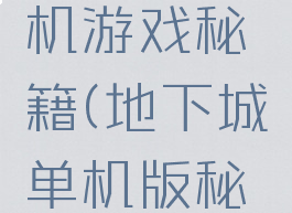 地下城单机游戏秘籍(地下城单机版秘籍)