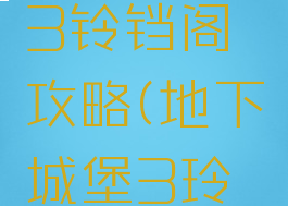 地下城堡3铃铛阁攻略(地下城堡3玲珑阁)