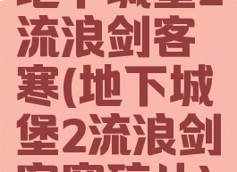 地下城堡2流浪剑客寒(地下城堡2流浪剑客寒碎片)