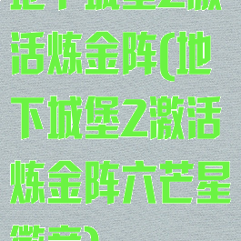 地下城堡2激活炼金阵(地下城堡2激活炼金阵六芒星徽章)