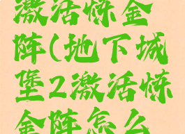 地下城堡2激活炼金阵(地下城堡2激活炼金阵怎么获得)