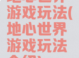 地心世界游戏玩法(地心世界游戏玩法介绍)