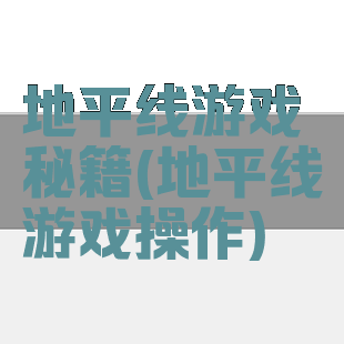 地平线游戏秘籍(地平线游戏操作)