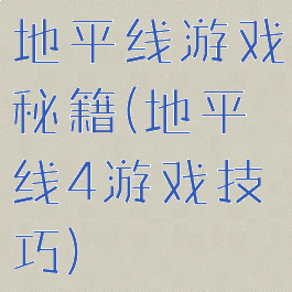 地平线游戏秘籍(地平线4游戏技巧)