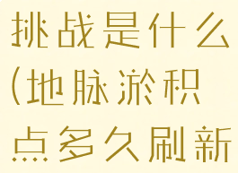 地脉淤积点挑战是什么(地脉淤积点多久刷新)