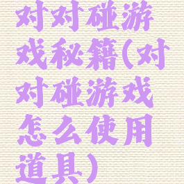 对对碰游戏秘籍(对对碰游戏怎么使用道具)