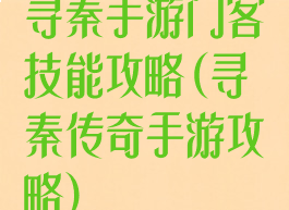 寻秦手游门客技能攻略(寻秦传奇手游攻略)