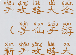 寻仙手游新手攻略大全(寻仙手游新手攻略大全图片)