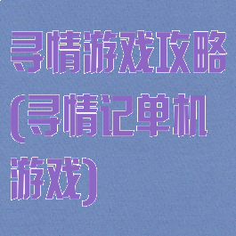寻情游戏攻略(寻情记单机游戏)