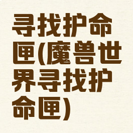 寻找护命匣(魔兽世界寻找护命匣)