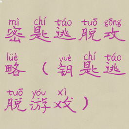 密匙逃脱攻略(钥匙逃脱游戏)