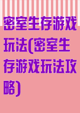 密室生存游戏玩法(密室生存游戏玩法攻略)