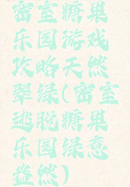 密室糖果乐园游戏攻略天然翠绿(密室逃脱糖果乐园绿意盎然)