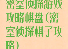 密室侦探游戏攻略棋盘(密室侦探棋子攻略)